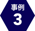 事例3