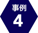 事例4